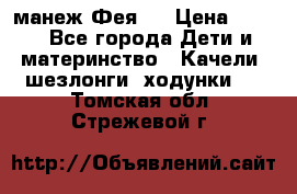 манеж Фея 1 › Цена ­ 800 - Все города Дети и материнство » Качели, шезлонги, ходунки   . Томская обл.,Стрежевой г.